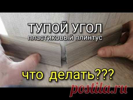 Тупой наружний угол на пластиковом плинтусе. Как сделать???