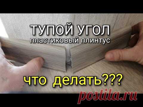 Тупой наружний угол на пластиковом плинтусе. Как сделать???