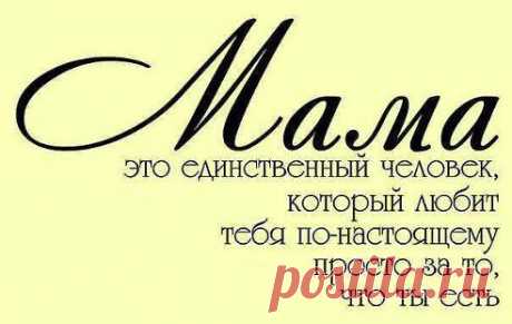 Что тебе мама подарила на день рождение??
— Жизнь.
Помните это всегда!!!