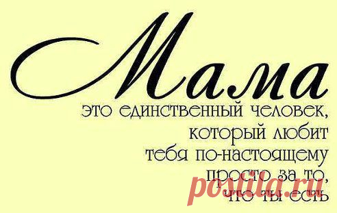 Что тебе мама подарила на день рождение??
— Жизнь.
Помните это всегда!!!