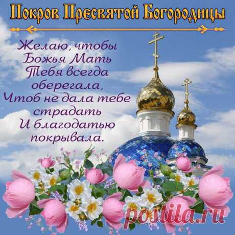 Праздник светлый и чудесный
Мир сегодня озарил —
День защитницы небесной,
Чей покров придаст вам сил.