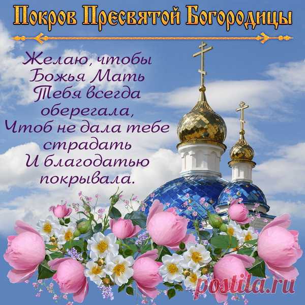 Праздник светлый и чудесный
Мир сегодня озарил —
День защитницы небесной,
Чей покров придаст вам сил.