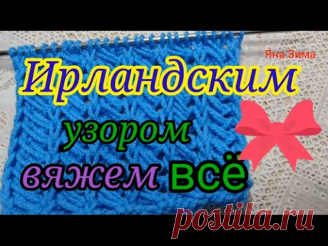 Необычайно красивый узор из Европы. Отлично подходит для шапок, шарфов и жакетов.