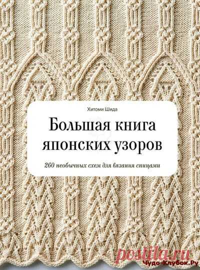 Большая книга японских узоров | ✺❁журналы на чудо-КЛУБОК ❣ ❂ ►►➤Более ♛ 8 000❣♛ журналов по вязанию Онлайн✔✔❣❣❣ 70 000 узоров►►Заходите❣❣ %