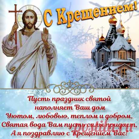 Поздравление с Крещением на красивом фоне.