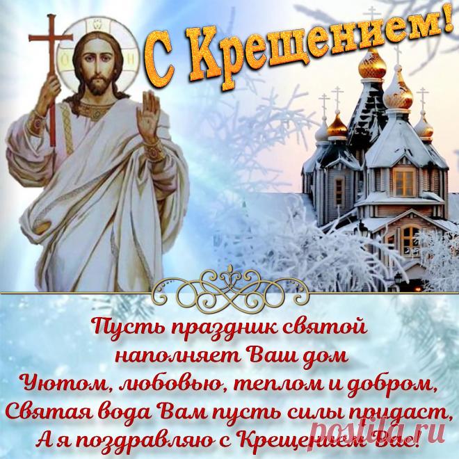 Поздравление с Крещением на красивом фоне.