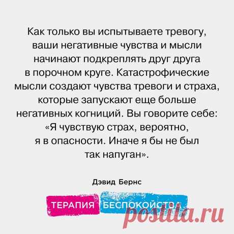 Photo by Издательство Альпина Паблишер on March 11, 2022. May be an image of text that says 'как только вы испытываете тревогу, ваши негативные чувства и мысли начинают подкреплять друг друга в порочном круге. катастрофические мысли создают чувства тревоги и страха, которые запускают еще болше негативных когниций. вы говорите себе: . дэвид бернс M терапия беспокойства'.