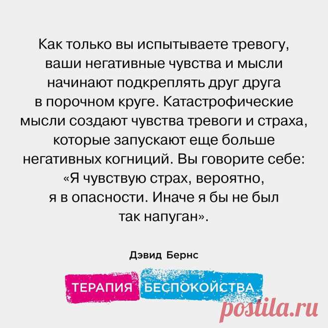 Photo by Издательство Альпина Паблишер on March 11, 2022. May be an image of text that says 'как только вы испытываете тревогу, ваши негативные чувства и мысли начинают подкреплять друг друга в порочном круге. катастрофические мысли создают чувства тревоги и страха, которые запускают еще болше негативных когниций. вы говорите себе: . дэвид бернс M терапия беспокойства'.