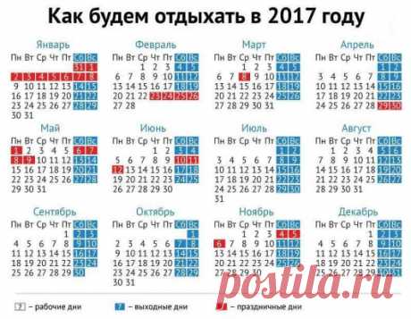 Мы уже знаем, как Россия будет отдыхать в 2017 году. Не забудьте поделиться с друзьями!