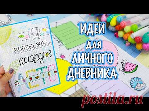 Мое лето🌴 Идеи для Личного Дневника Часть 76!
