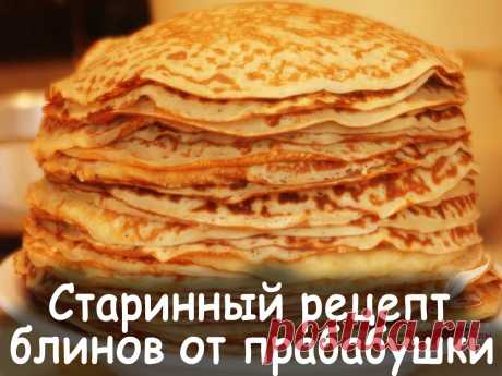 Рецепт старинных блинов - Вкусные рецепты от Мир Всезнайки