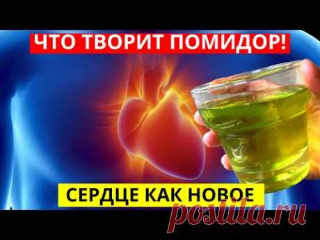 Многие Едят ПОМИДОРЫ, Но Даже Не Догадываются Об Их Действии На Организм. Что Творят Помидоры? - YouTube Просматривайте этот и другие пины на доске ЕДА. пользователя Елена Квятковская.
Теги
