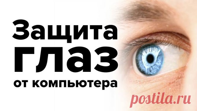 КАК УБЕРЕЧЬ ГЛАЗА ОТ ВЛИЯНИЯ КОМПЬЮТЕРА 

Регулярное использование гаджетов и работа за компьютером часто приводят к спазму аккомодации и нарушению зрения. Избежать этого поможет лечебно-профилактическая гимнастика. 
 
ФАКТ. Современный человек заставляет глаза трудиться намного больше, чем это предусмотрено природой. Сам по себе компьютер не портит зрение, а вот чрезмерное использование гаджетов без перерывов на разминку чаще всего приводит к нарушению зрения. Глаза, как ...