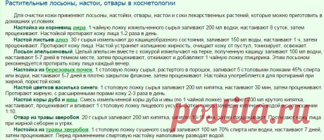 Растительные лосьоны, настои, отвары в косметологии. Косметика из сада и огорода - vmiretrav.ru