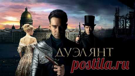 Дуэлянт