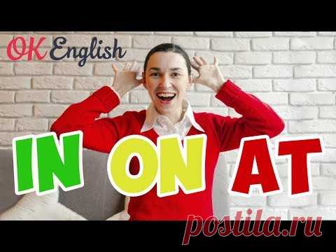 АНГЛИЙСКИЙ ЯЗЫК - предлоги IN ON AT раз и навсегда! ПОЛТОРА ЧАСА ПРАКТИКИ