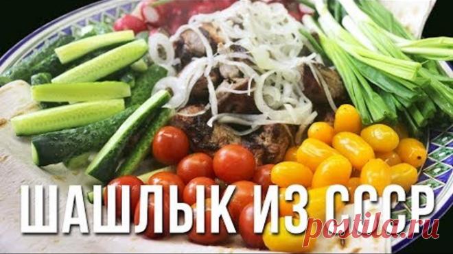 РЕЦЕПТ ШАШЛЫКА ИЗ СССР