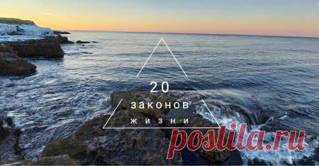20 ЗАКОНОВ ЖИЗНИ.