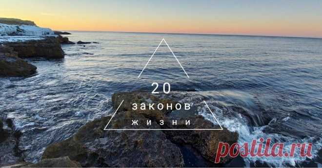 20 ЗАКОНОВ ЖИЗНИ.