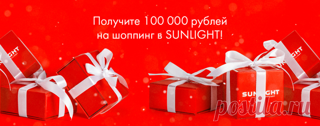 Выиграйте 100000 рублей на шоппинг в SUNLIGHT!