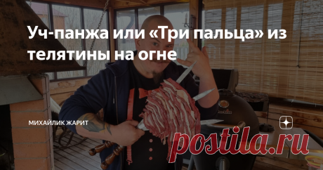 Уч-панжа или «Три пальца» из телятины на огне Люди делятся на 2 типа: те, кто любят уч-панжу и те, кто ее еще не ел! Сегодня у нас в меню по-настоящему праздничное блюдо из телятины. Уч-панжа – это узбекский шашлык, еще его называют «Три пальца». Основные ингредиенты: телятина и курдючный жир. Обычно используют баранину, но варианты с телятиной тоже есть, и сегодня я покажу вам один из них. Блюдо уходит корнями в древность: раньше его жарили на вилах, насаживая мясо прямо ...