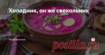 Холодник, он же свекольник Приветствую вас, дорогие читатели!
Недавно мы говорили про окрошку, а ещё про летний борщ со свекольной ботвой. А вот сегодня - один из древнейших холодных супов на Руси - холодник, он же свекольник. Это некий симбиоз борща и окрошки. И это не то же самое, что ботвинья!