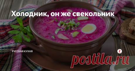 Холодник, он же свекольник Приветствую вас, дорогие читатели!
Недавно мы говорили про окрошку, а ещё про летний борщ со свекольной ботвой. А вот сегодня - один из древнейших холодных супов на Руси - холодник, он же свекольник. Это некий симбиоз борща и окрошки. И это не то же самое, что ботвинья!