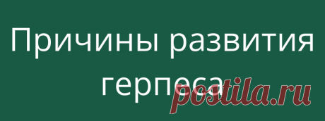 Причины развития герпеса
Опоясывающий герпес – это заболевание, которое, как правило, поражает людей в возрасте старше 50 лет или тех, у кого сильно ослаблена иммунная система.          Опоясывающий герпес, или лишай — это инфекция, вызванная вирусом ветряной оспы. Это заболевание поражает, главным образом, нервы, находящиеся под кожей, поэтому его основными симптомами являются воспаление и появление сыпи (волдырей). Волдыри располагаются вдоль всего […]
Читай дальше на сайте. Жми подробнее ➡