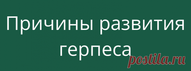Причины развития герпеса
Опоясывающий герпес – это заболевание, которое, как правило, поражает людей в возрасте старше 50 лет или тех, у кого сильно ослаблена иммунная система.          Опоясывающий герпес, или лишай — это инфекция, вызванная вирусом ветряной оспы. Это заболевание поражает, главным образом, нервы, находящиеся под кожей, поэтому его основными симптомами являются воспаление и появление сыпи (волдырей). Волдыри располагаются вдоль всего […]
Читай дальше на сайте. Жми подробнее ➡