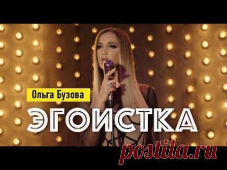 Ольга Бузова - Эгоистка клип (2019)   видео