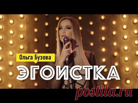 Ольга Бузова - Эгоистка клип (2019)   видео