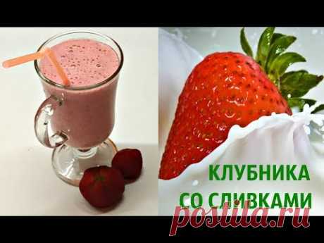 СЛИВОЧНО КЛУБНИЧНОЕ ЛАКОМСТВО ГОТОВИМ САМИ