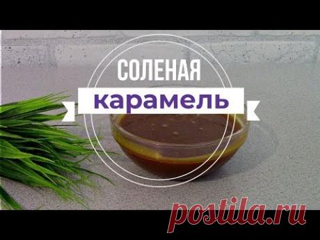 Соленая Карамель для Торта, Капкейков, Мафинов и Блинов
