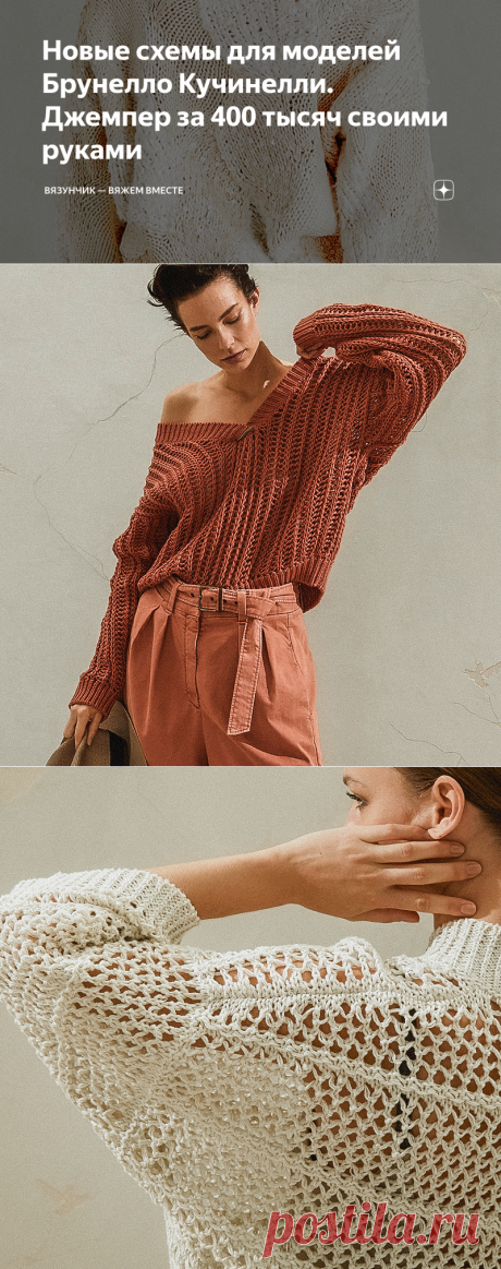 Новые схемы для моделей Брунелло Кучинелли. Джемпер за 400 тысяч своими руками | Вязунчик — вяжем вместе | Яндекс Дзен