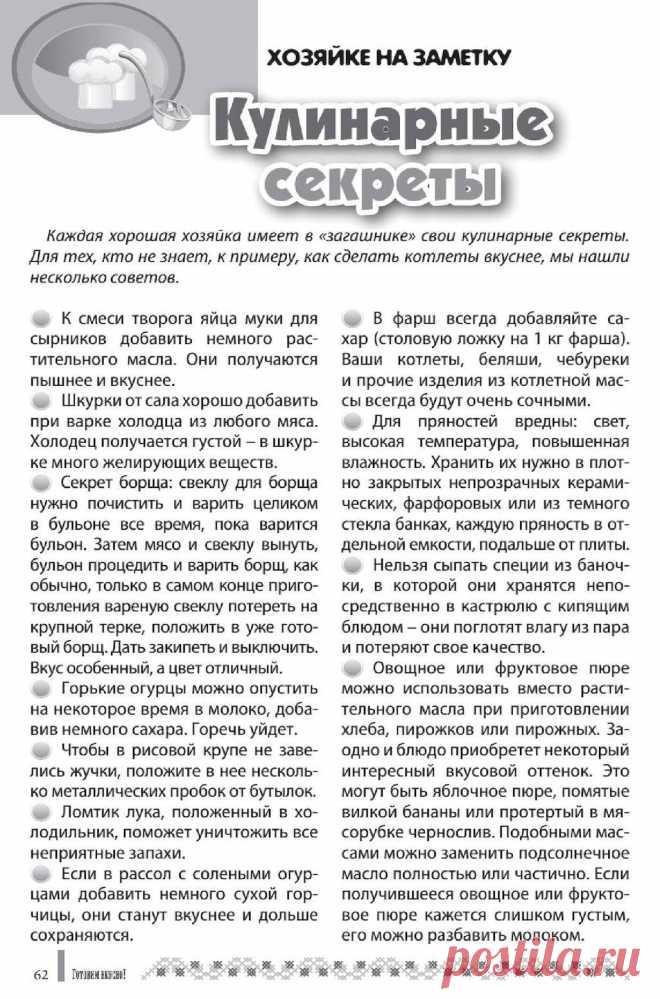 Кулинарные секреты