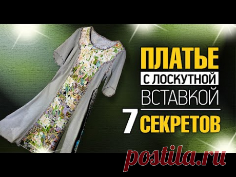 Лоскутный эфир №354. #Платье с Лоскутной вставкой. 7 секретов