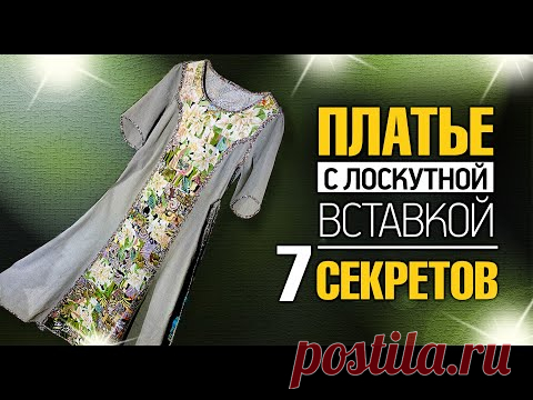 Лоскутный эфир №354. #Платье​ с Лоскутной вставкой. 7 секретов