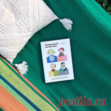 «Книга наполнена опытом великих писателей, советами, выдержками из дневников, упражнениями, для тех кто хочет писать, но не знает с чего начать, – рассказывает наша читательница @kak_tam_anya. – Любопытно, что в моей голове часто рождаются персонажи и истории, но собрать все вместе сложно, пока лишь мимолетные словесные хитросплетения. А тут Хемингуэй, Фицджеральд, Чехов, Айн Рэнд, Умберто Эко и многие другие рассказали о своих секретах, сложностях и вдохновении». Ссылка на книгу: