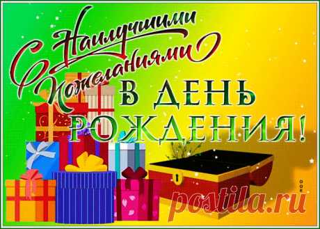 Яркая открытка с наилучшими пожеланиями в день рождения женщине - скачать бесплатно. Прикольная анимационная открытка Яркая открытка с наилучшими пожеланиями в день рождения женщине - отправить прямо сейчас.