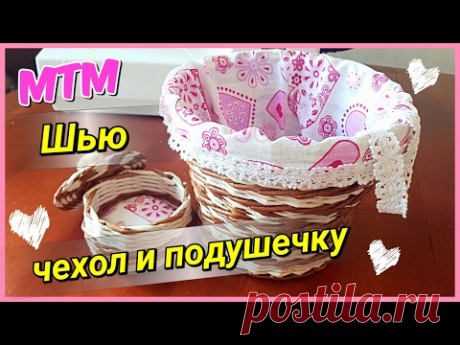 МТМ: шью чехол для корзинки + подушечку в шкатулку! Интересный способ!