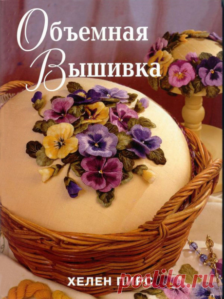КНИГА 2: ОБЪЕМНАЯ ВЫШИВКА