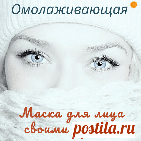 Антивозрастная маска для лица с алоэ
Кликайте на фото, чтобы прочитать ⤴