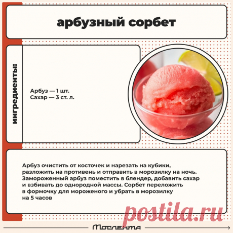 Арбузный сорбет