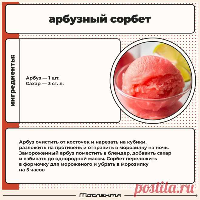 Арбузный сорбет