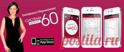 Екатерина Мириманова. Система минус 60. Официальный сайт