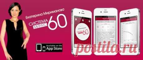 Екатерина Мириманова. Система минус 60. Официальный сайт