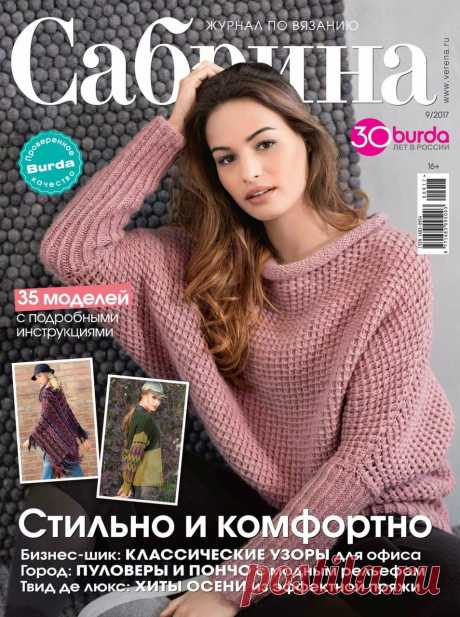 Альбом "Сабрина" №9 2017г