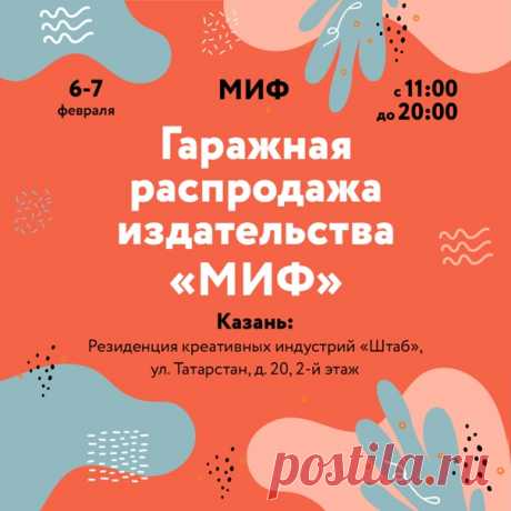 Первая гаражная распродажа МИФа в этом году пройдёт в Казани — ура-ура! Мы будем ждать вас с 11 утра до 8 вечера в резиденции креативных индустрий «Штаб» (ул. Татарстан, 20, второй этаж). ⠀ По традиции приготовили много-много книг — на гаражке вас будут ждать больше трехсот наименований по цене 200-1000 рублей. Будут книги для взрослых и детей, настольные игры и, конечно, книги по рисованию, творчеству, искусству. Если затрудняетесь с выбором — обязательно поможем найти то, что нужно. Важный…