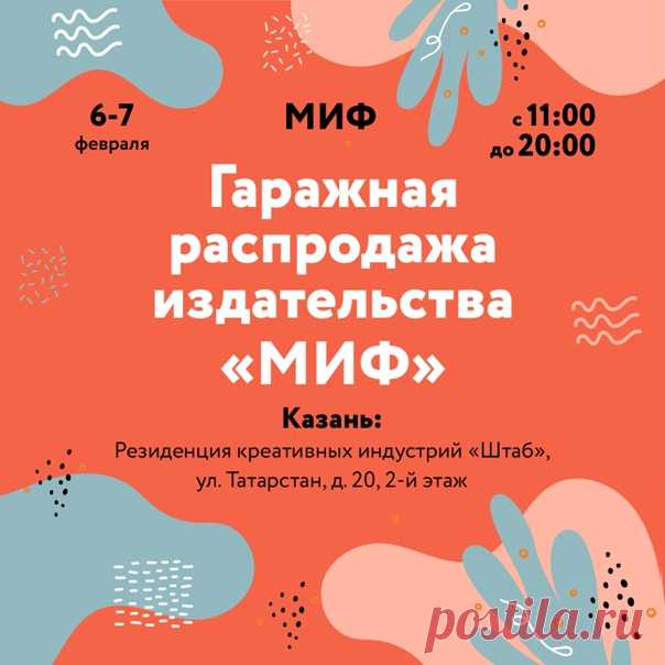 Первая гаражная распродажа МИФа в этом году пройдёт в Казани — ура-ура! Мы будем ждать вас с 11 утра до 8 вечера в резиденции креативных индустрий «Штаб» (ул. Татарстан, 20, второй этаж). ⠀ По традиции приготовили много-много книг — на гаражке вас будут ждать больше трехсот наименований по цене 200-1000 рублей. Будут книги для взрослых и детей, настольные игры и, конечно, книги по рисованию, творчеству, искусству. Если затрудняетесь с выбором — обязательно поможем найти то, что нужно. Важный…