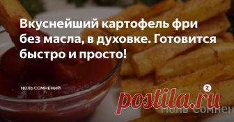 Вкуснейший картофель фри без масла, в духовке. Готовится быстро и просто! Рад вас приветствовать на канале Ноль Сомнений!
Сегодня я расскажу вам, как я готовлю картофель фри без масла в духовке.
Готовится такой картофель фри быстро, получается очень вкусно и полезно!
Такую картошку фри можно давать детям которые очень любят картофельные чипсы.